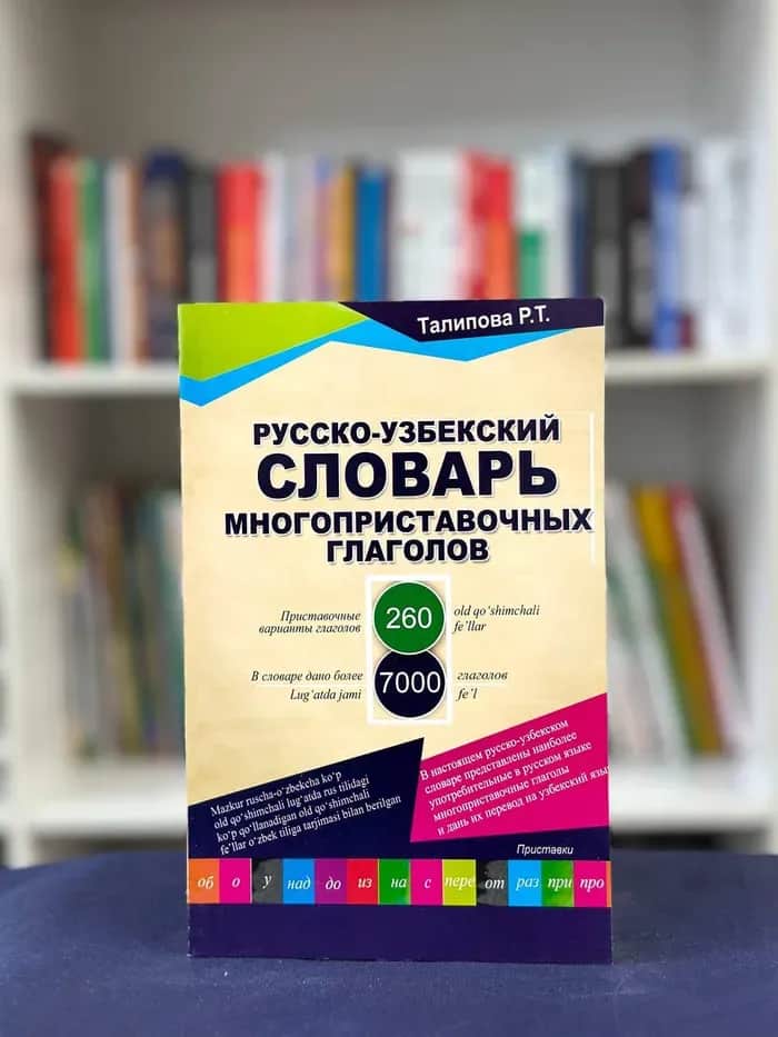 Русского-узбекский словар